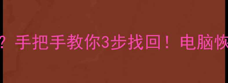 图片 💥误删电脑磁盘数据没了？手把手教你3步找回！电脑恢复全攻略（附工具推荐）