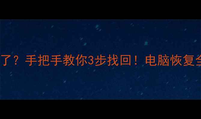 图片 💥误删电脑磁盘数据没了？手把手教你3步找回！电脑恢复全攻略（附工具推荐）1