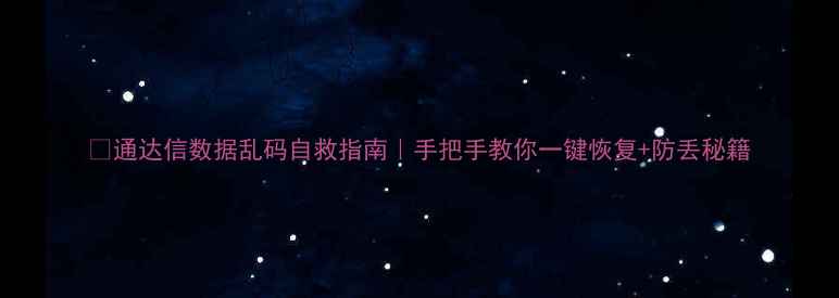 图片 💥通达信数据乱码自救指南｜手把手教你一键恢复+防丢秘籍