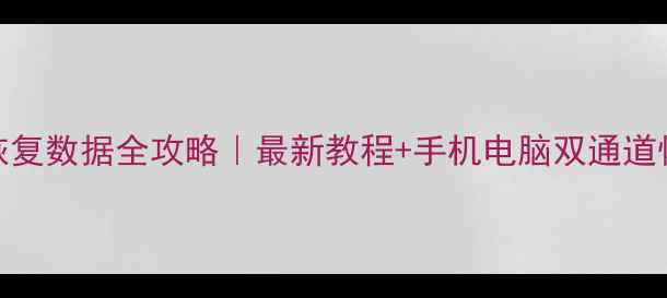 图片 💥钉钉恢复数据全攻略｜最新教程+手机电脑双通道恢复方法