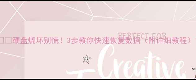 硬盘烧坏别慌3步教你快速恢复数据附详细教程