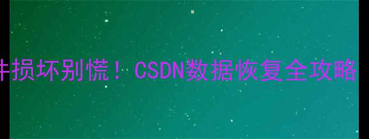 数据库文件损坏别慌CSDN数据恢复全攻略附免费工具