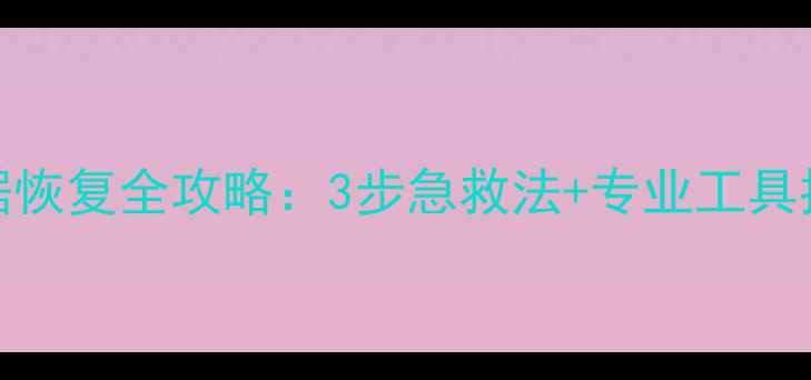 华为P10进水后数据恢复全攻略3步急救法专业工具推荐附防坑指南