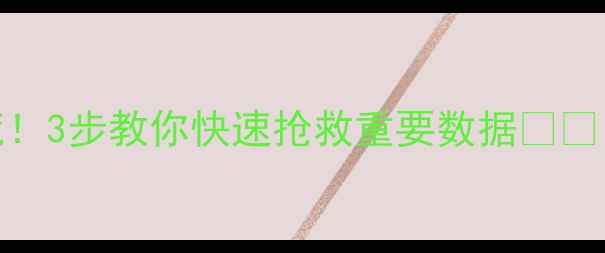 硬盘受潮别慌3步教你快速抢救重要数据附防潮指南