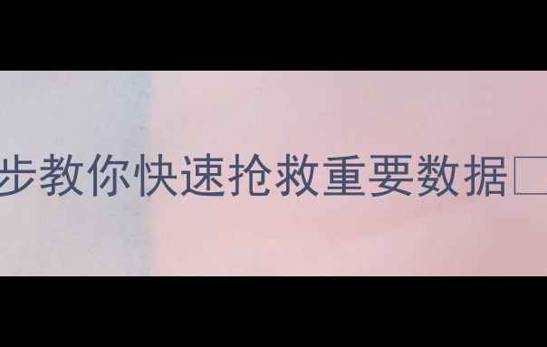 图片 💧硬盘受潮别慌！3步教你快速抢救重要数据🛠️（附防潮指南）1