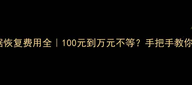 图片 💰CF卡数据恢复费用全｜100元到万元不等？手把手教你避坑指南1
