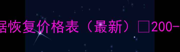手机数据恢复价格表最新200-5000元全