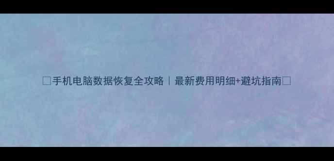 图片 💰手机电脑数据恢复全攻略｜最新费用明细+避坑指南📁