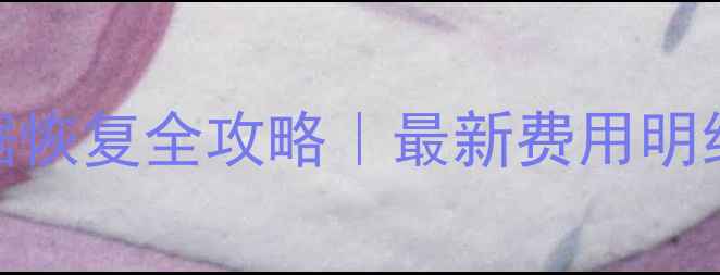 手机电脑数据恢复全攻略最新费用明细避坑指南