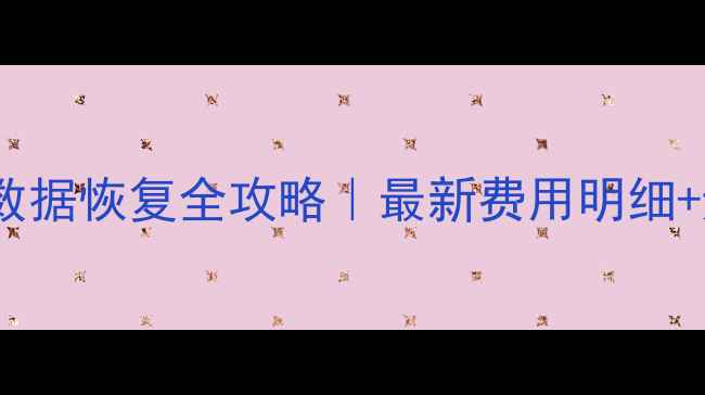 图片 💰手机电脑数据恢复全攻略｜最新费用明细+避坑指南📁2