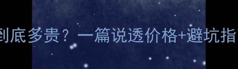 电脑硬盘数据恢复到底多贵一篇说透价格避坑指南附免费工具