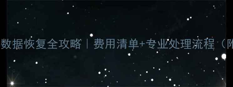图片 💰病毒攻击后数据恢复全攻略｜费用清单+专业处理流程（附避坑指南）1