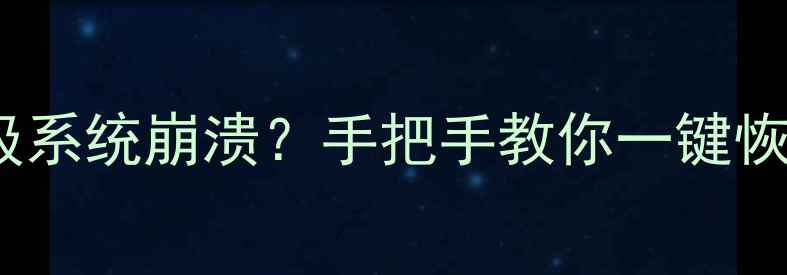 5步搞定企业级系统崩溃手把手教你一键恢复初始组策略数据