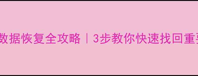 图片 💻980硬盘数据恢复全攻略｜3步教你快速找回重要文件⚡️