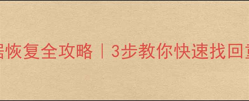 图片 💻980硬盘数据恢复全攻略｜3步教你快速找回重要文件⚡️1