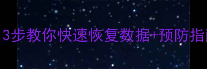 图片 💻Excel乱码别慌！3步教你快速恢复数据+预防指南（附工具推荐）1