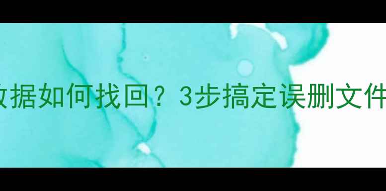 Kudu彻底删除数据如何找回3步搞定误删文件恢复附教程