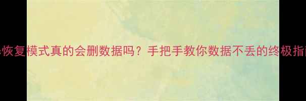 图片 💻Mac恢复模式真的会删数据吗？手把手教你数据不丢的终极指南！2
