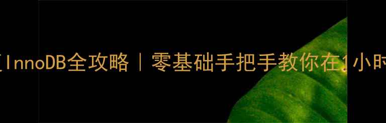 图片 💻MySQL数据恢复InnoDB全攻略｜零基础手把手教你在1小时内找回重要数据