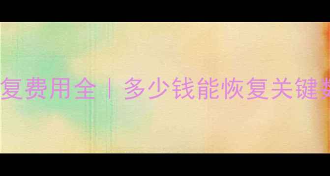 图片 💻Oracle数据库恢复费用全｜多少钱能恢复关键数据？附避坑指南1