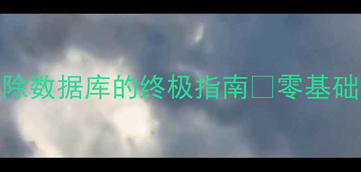 PostgreSQL恢复删除数据库的终极指南零基础也能3步还原数据