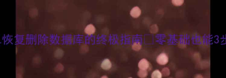 图片 💻PostgreSQL恢复删除数据库的终极指南🚀零基础也能3步还原数据🔧2