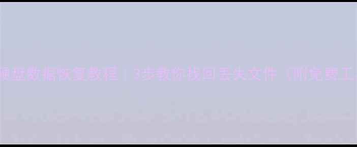 RAW硬盘数据恢复教程3步教你找回丢失文件附免费工具