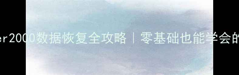 图片 💻SQLServer2000数据恢复全攻略｜零基础也能学会的5大方法✅