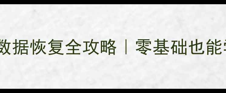 图片 💻SQLServer2000数据恢复全攻略｜零基础也能学会的5大方法✅1