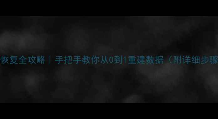 图片 💻SQL数据库恢复全攻略｜手把手教你从0到1重建数据（附详细步骤+避坑指南）