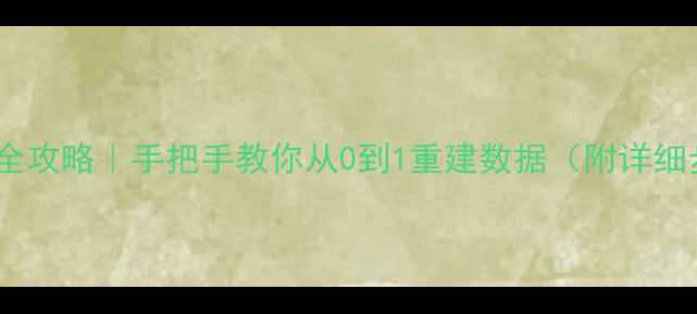 图片 💻SQL数据库恢复全攻略｜手把手教你从0到1重建数据（附详细步骤+避坑指南）1