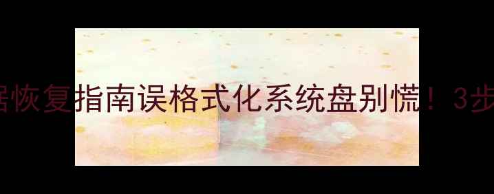 图片 💻U盘变系统盘数据恢复指南误格式化系统盘别慌！3步教你找回重要文件