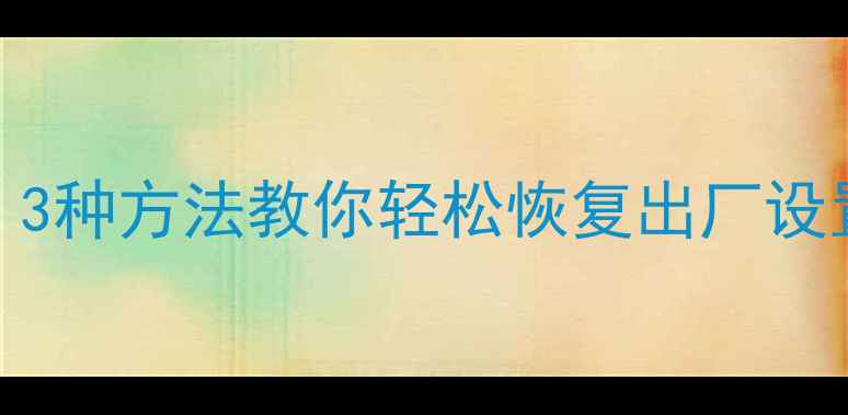 图片 💻U盘忘记密码了？3种方法教你轻松恢复出厂设置（附详细教程）1