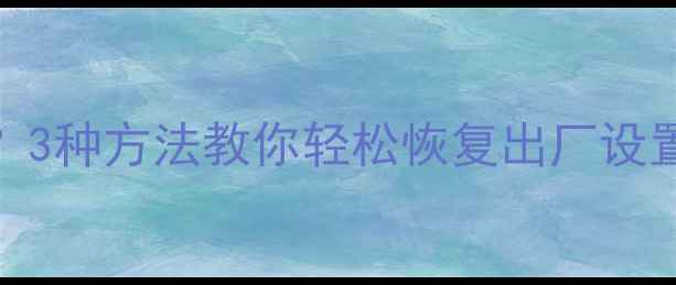 图片 💻U盘忘记密码了？3种方法教你轻松恢复出厂设置（附详细教程）2