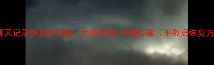 QQ聊天记录恢复全攻略免费教程详细步骤附数据恢复方法