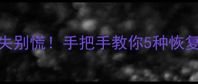 图片 💻✨手机短信丢失别慌！手把手教你5种恢复短信数据的方法