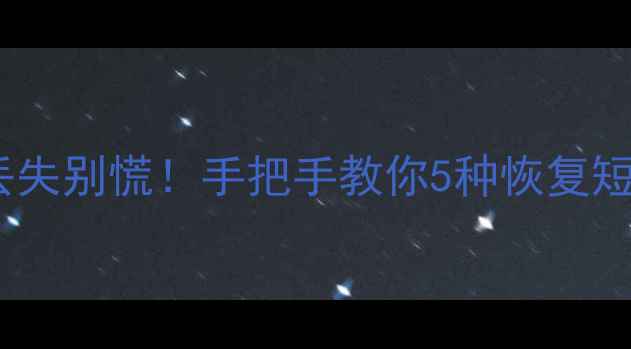 图片 💻✨手机短信丢失别慌！手把手教你5种恢复短信数据的方法1