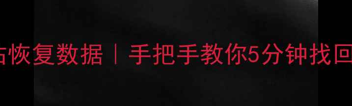 电脑回收站恢复数据手把手教你5分钟找回误删文件