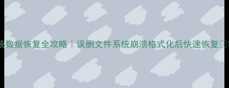 图片 💻一体机系统数据恢复全攻略｜误删文件系统崩溃格式化后快速恢复✅零基础教程1