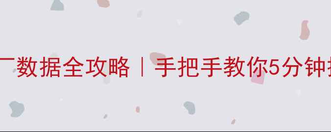 华为手机恢复出厂数据全攻略手把手教你5分钟搞定数据重置