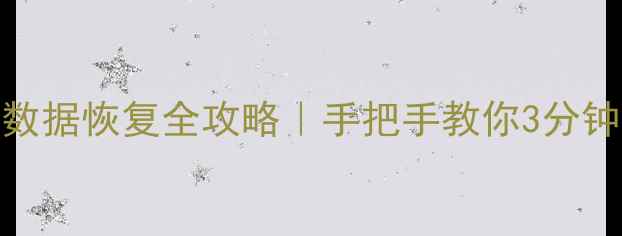 华为手机记事本数据恢复全攻略手把手教你3分钟找回丢失备忘录