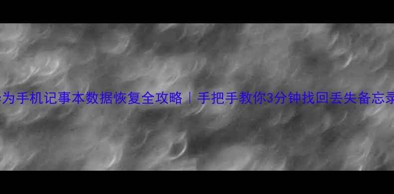 图片 💻华为手机记事本数据恢复全攻略｜手把手教你3分钟找回丢失备忘录✨1