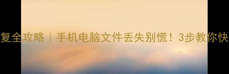 南昌电脑数据恢复全攻略手机电脑文件丢失别慌3步教你快速找回重要资料
