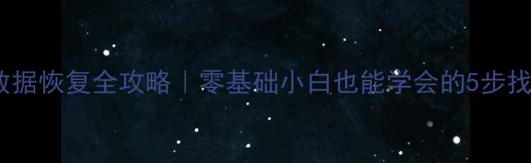 图片 💻后台删除数据恢复全攻略｜零基础小白也能学会的5步找回指南📁🔧2