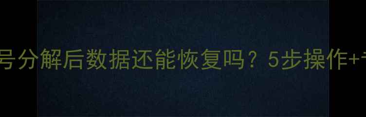 地下城账号分解后数据还能恢复吗5步操作专业建议