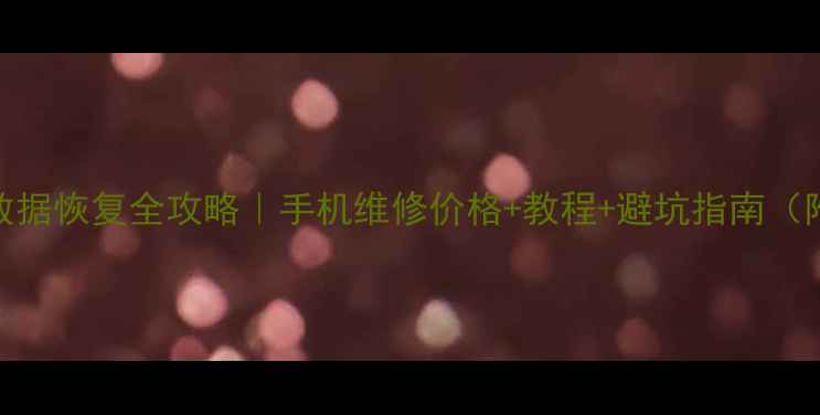 图片 💻太原手机数据恢复全攻略｜手机维修价格+教程+避坑指南（附免费检测）
