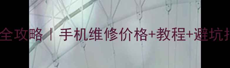 图片 💻太原手机数据恢复全攻略｜手机维修价格+教程+避坑指南（附免费检测）1