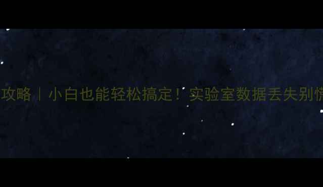 图片 💻实验室电脑数据恢复全攻略｜小白也能轻松搞定！实验室数据丢失别慌！3步教你找回重要文件