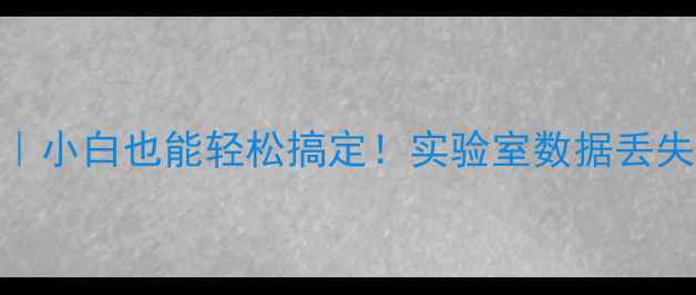 图片 💻实验室电脑数据恢复全攻略｜小白也能轻松搞定！实验室数据丢失别慌！3步教你找回重要文件1