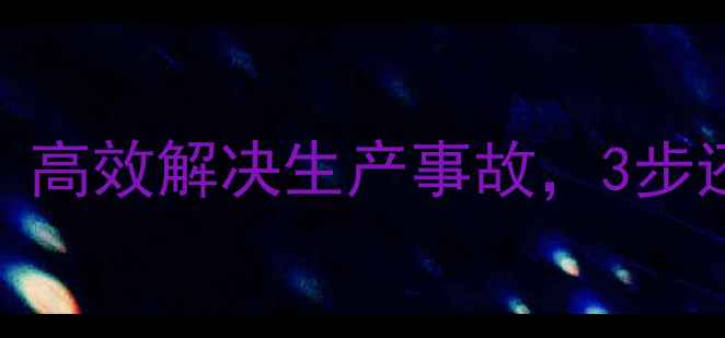 图片 💻宫野数控车床数据恢复全攻略：高效解决生产事故，3步还原核心生产数据（附真实案例）